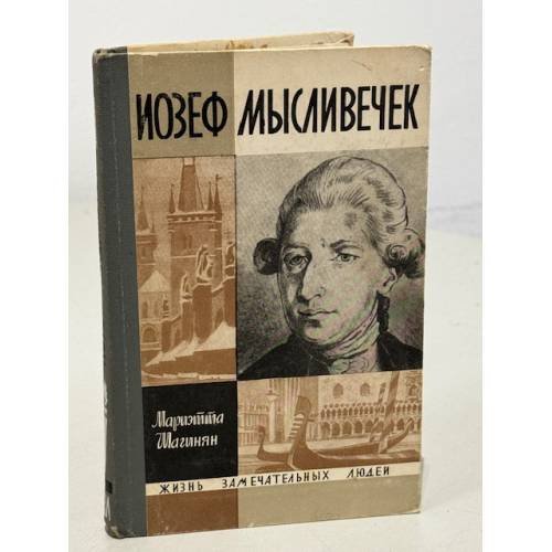 Обложка книги «Иозеф Мысливечек» — Шагинян Мариэтта Сергеевна