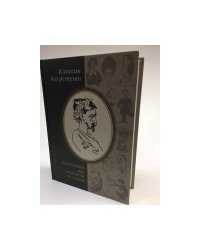 Классик без ретуши. Литературный мир о творчестве И. А. Бунина