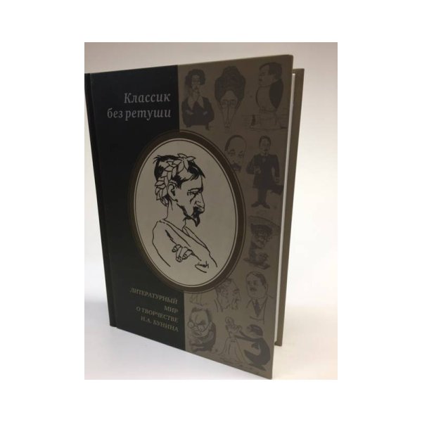 Обложка книги «Классик без ретуши. Литературный мир о творчестве И. А. Бунина» — Автор не указан, ISBN 9785903081127