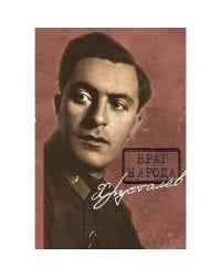 Враг народа Хрусталёв. Предисловие, послесловие, составление и комментарии Д. Г. Хрусталёва