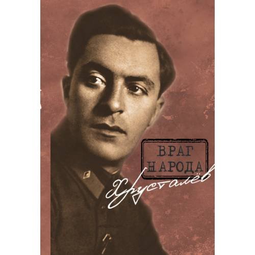 Обложка книги «Враг народа Хрусталёв. Предисловие, послесловие, составление и комментарии Д. Г. Хрусталёва» — Хрусталёв Д. Г.