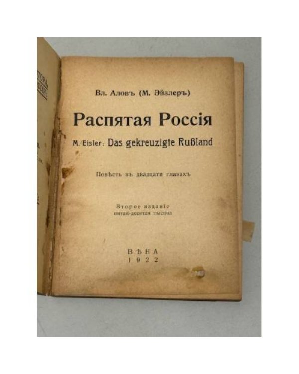 Распятая Россия. Повесть в двадцати главах. Издание второе (1922)
