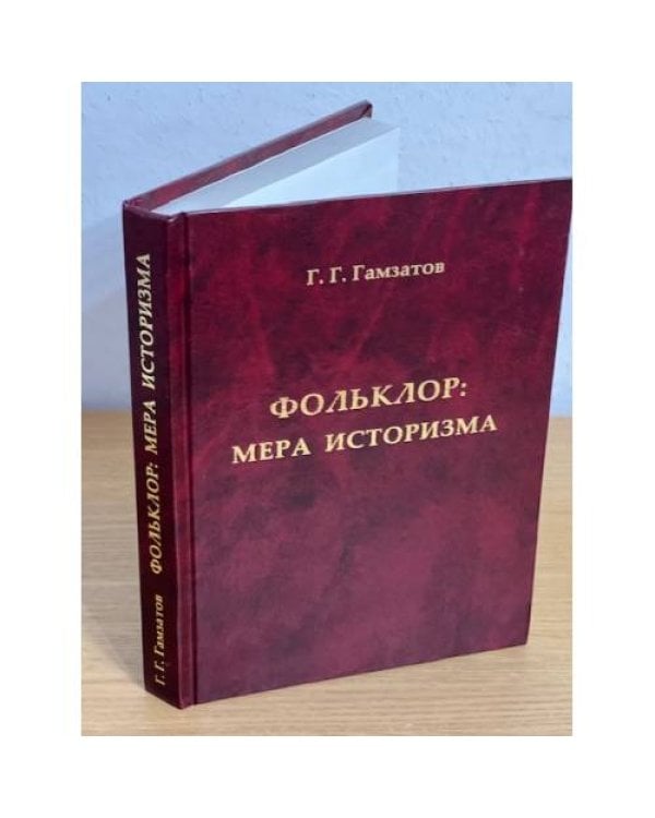 Фольклор. Мера историзма