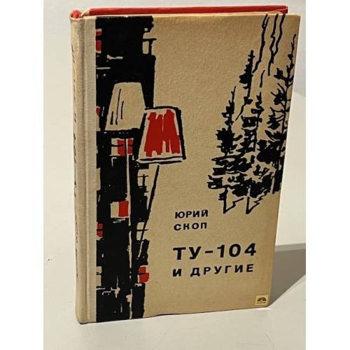 Обложка книги «ТУ-104 и другие» — Скоп Юрий Сергеевич