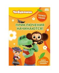 Приключения начинаются!
