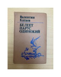 Белеет парус одинокий