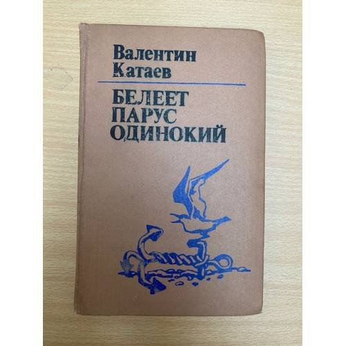 Белеет парус одинокий