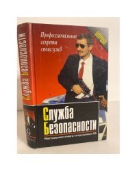 Служба безопасности. Настольная книга сотрудника СБ