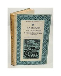 Н. Некрасов. Стихотворения. Кому на руси жить хорошо