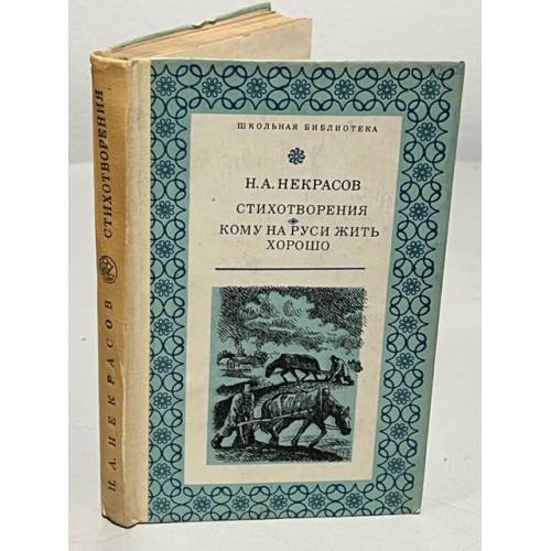 Обложка книги «Н. Некрасов. Стихотворения. Кому на руси жить хорошо» — Некрасов Н. А.