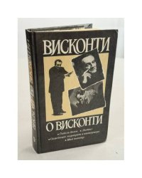Висконти о Висконти