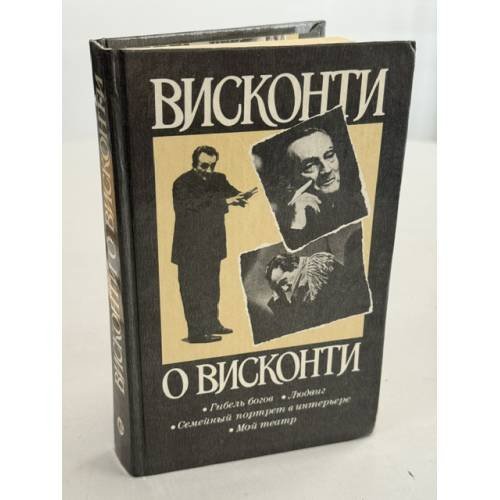 Обложка книги «Висконти о Висконти» — Лукино Висконти