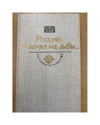 Россию поднял на дыбы.В двух томах. Том 1