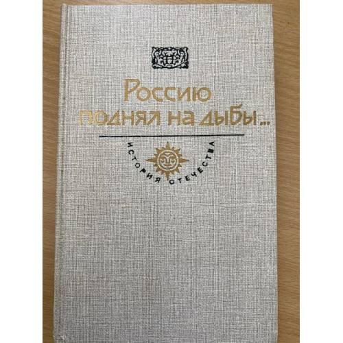 Россию поднял на дыбы.В двух томах. Том 1