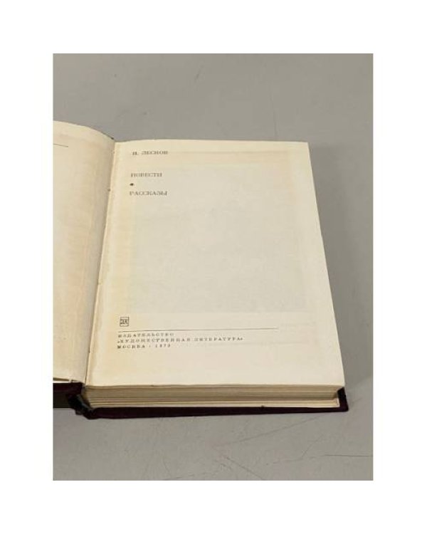 Н. Лесков. Повести. Рассказы