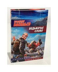 Ведьмачье слово