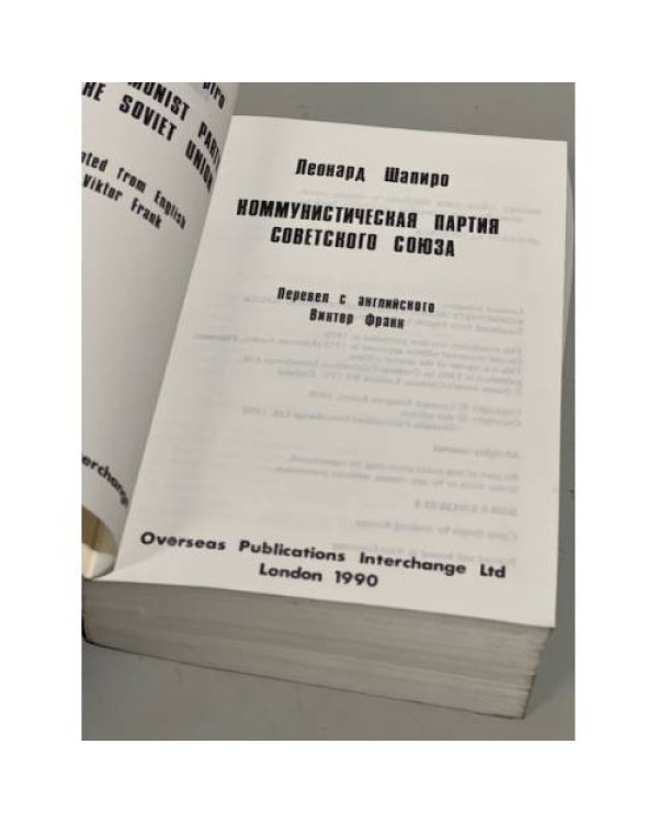 Дополнительное изображение книги «Коммунистическая партия Советского Союза»