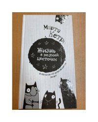 Жизнь в мелкий цветочек