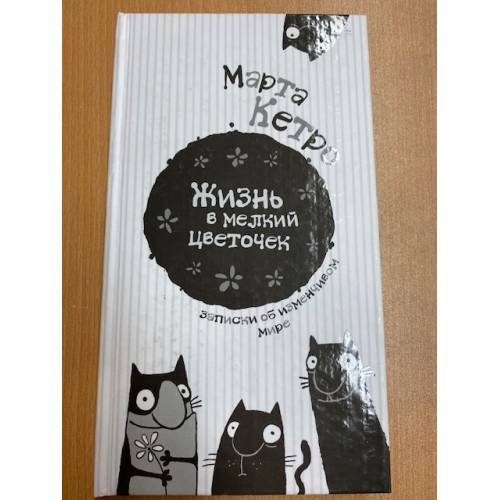 Жизнь в мелкий цветочек