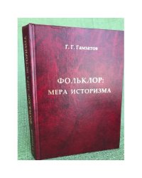 Фольклор. Мера историзма