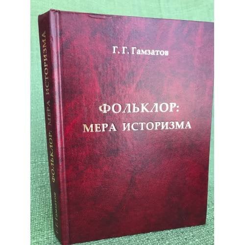 Фольклор. Мера историзма