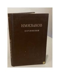 Сочинения | Языков Николай Михайлович