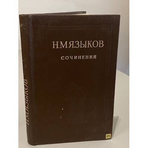 Обложка книги «Сочинения |» — Языков Николай Михайлович