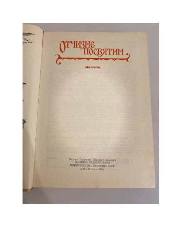 Дополнительное изображение книги «Отчизне посвятим»
