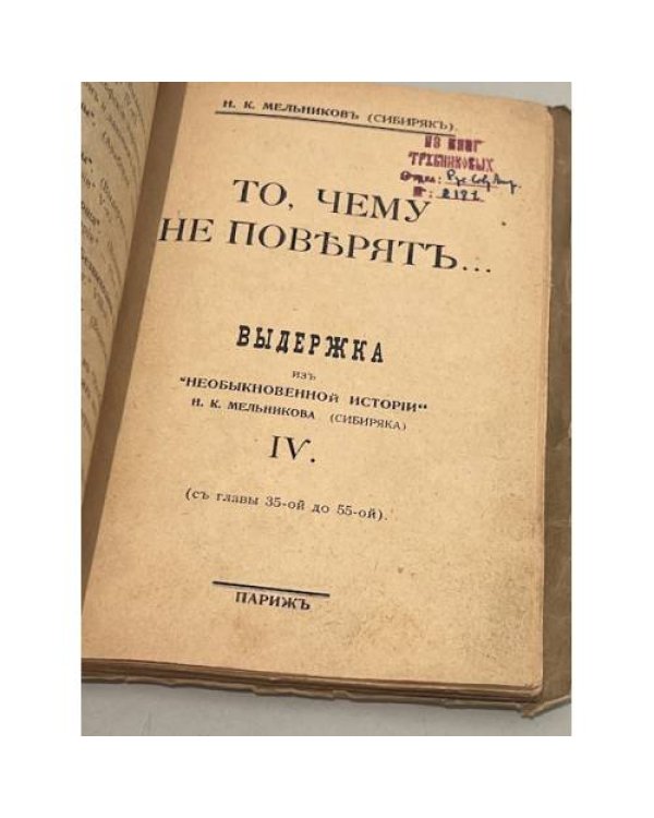 То, чему не поверят... 