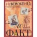 Обложка книги «Невероятно, но факт. Энциклопедия сенсаций» — Платт Р., ISBN 9785389000902