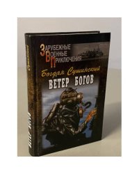 Ветер богов