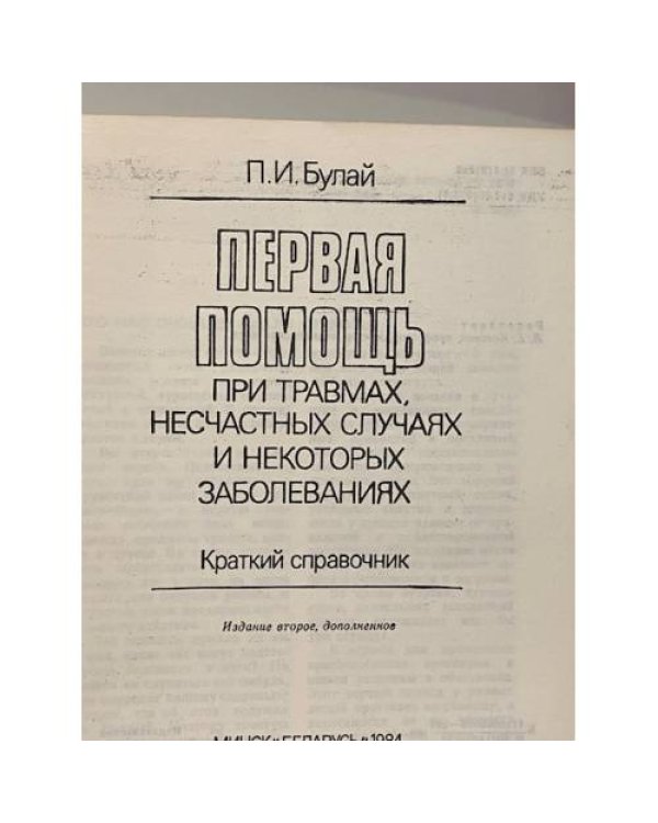 Дополнительное изображение книги «Первая помощь при травмах, несчастных случаях и некоторых заболеваниях»