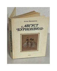 Август Бурнонвиль