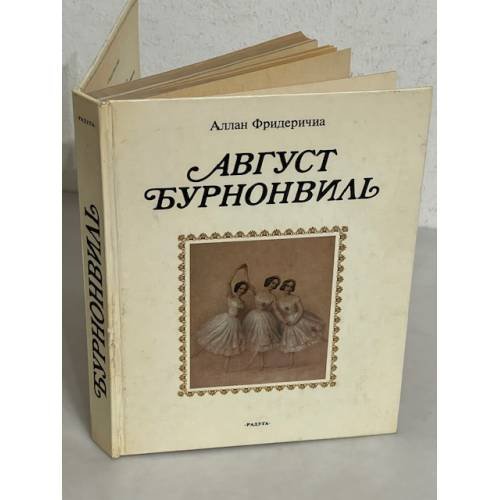Обложка книги «Август Бурнонвиль» — Фридеричиа Аллан