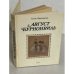 Обложка книги «Август Бурнонвиль» — Фридеричиа Аллан