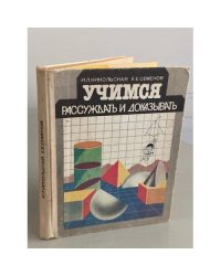 Учимся рассуждать и доказывать