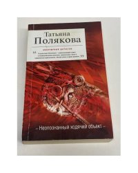 Неопознанный ходячий объект