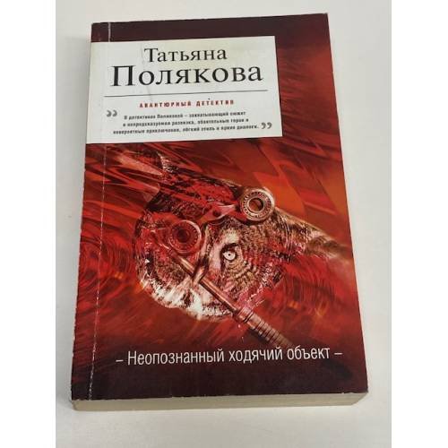 Неопознанный ходячий объект