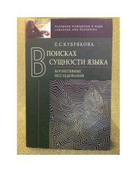 В поисках сущности языка: Когнитивные исследования