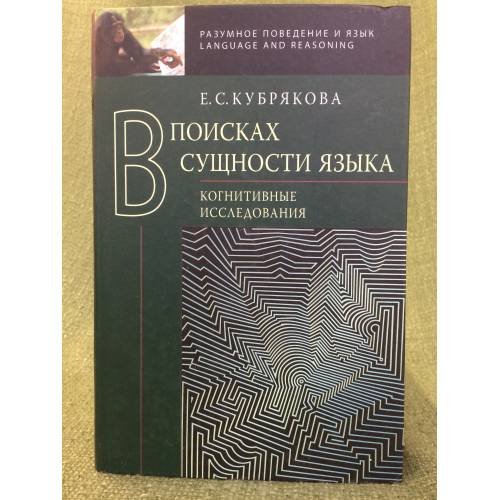 В поисках сущности языка: Когнитивные исследования