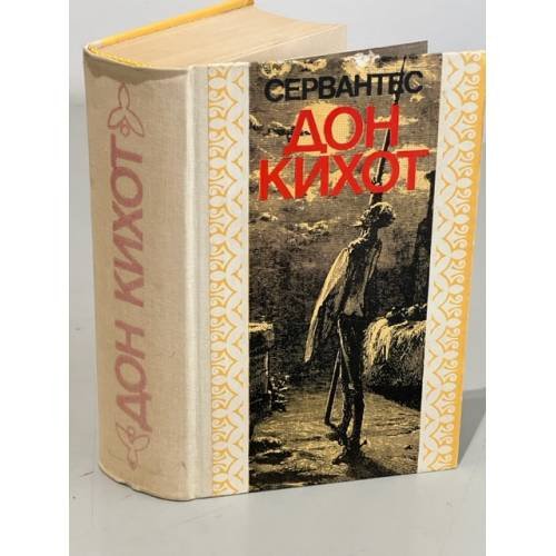 Обложка книги «Дон Кихот» — Мигель де Сервантес, ISBN 5405001562