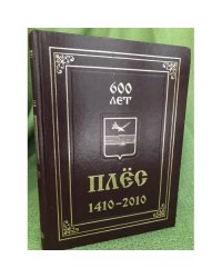 Плес. 1410 -2010