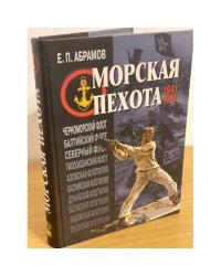 Морская пехота в Великой Отечественной войне 1941-1945 гг