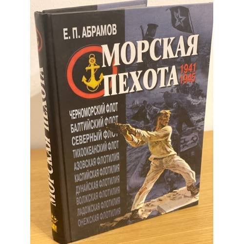 Морская пехота в Великой Отечественной войне 1941-1945 гг