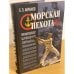 Морская пехота в Великой Отечественной войне 1941-1945 гг