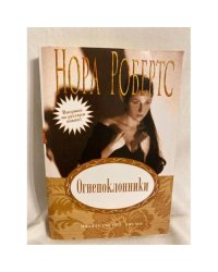 Огнепоклонники