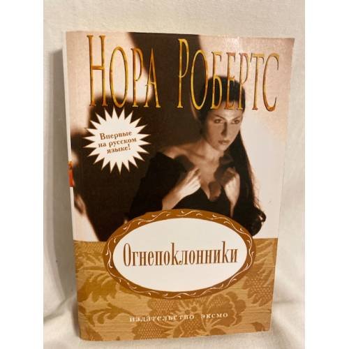 Огнепоклонники