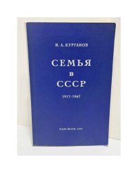 Семья в СССР : 1917—1967