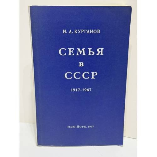 Семья в СССР : 1917—1967