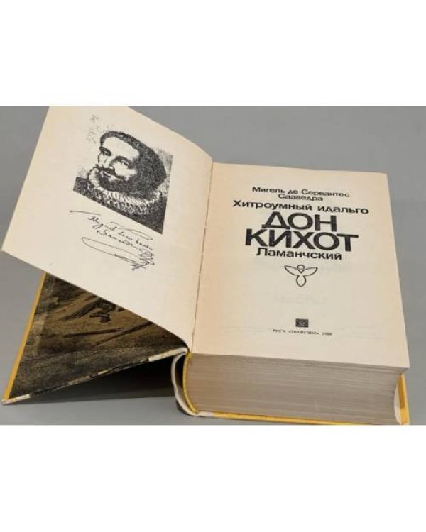 Дополнительное изображение книги «Дон Кихот»